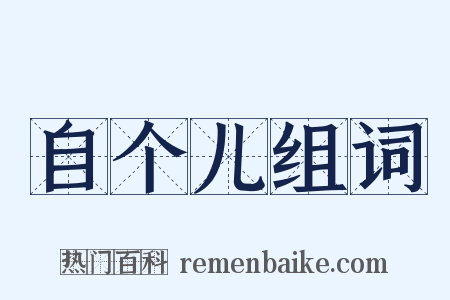 自个儿组词是什么意思的图片